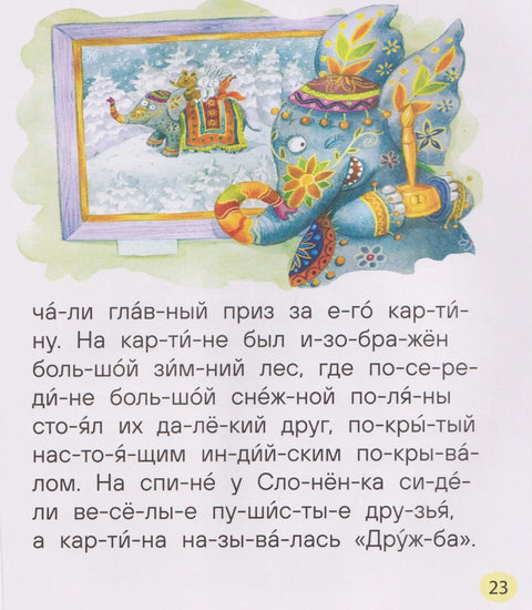 Сказкиминутки для первого чтения (по слогам)