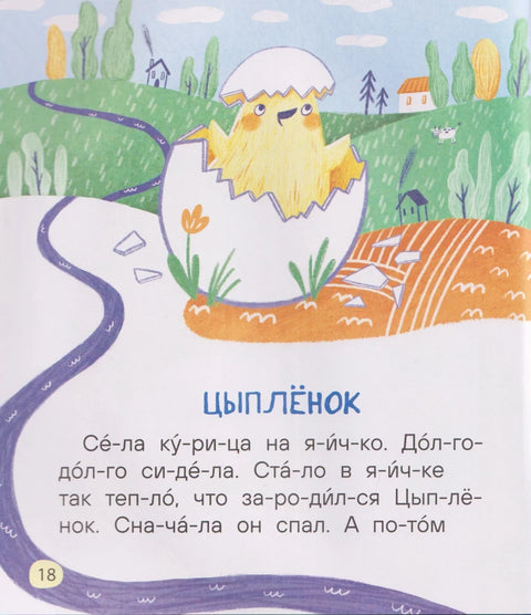 Простые рассказы для первого чтения (по слогам)