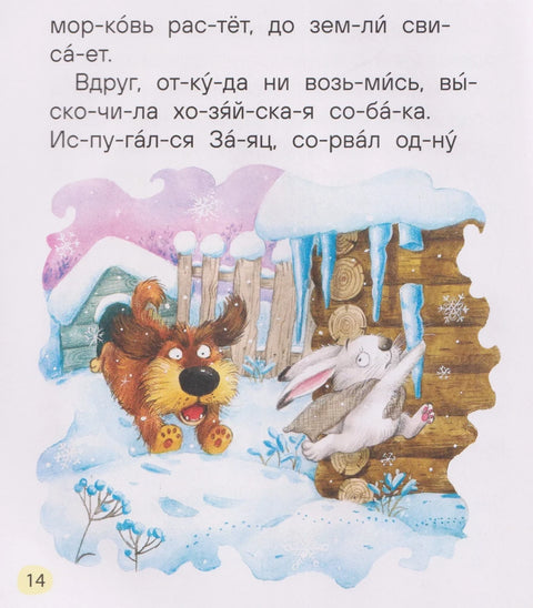 Сказкиминутки для первого чтения (по слогам)