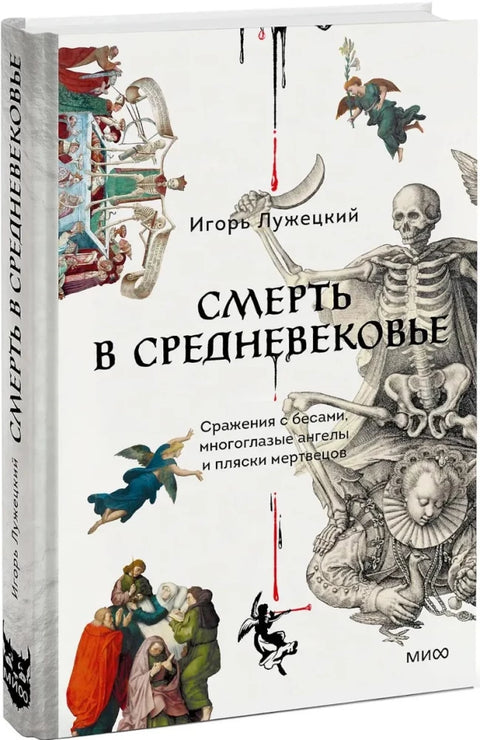 Смерть в Средневековье. Сражения с бесами, многоглазые ангелы и пляски мертвецов
