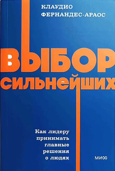 Выбор сильнейших