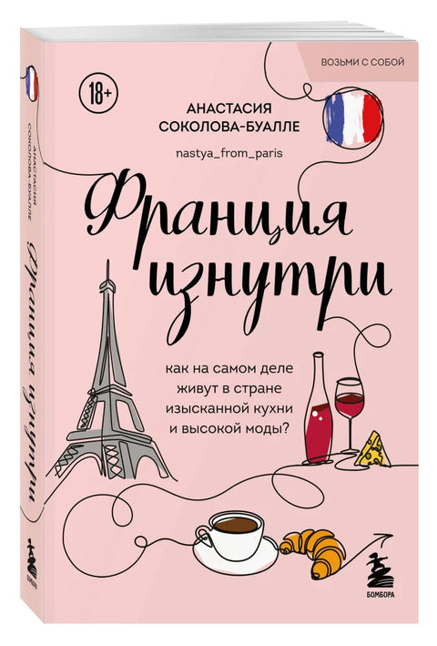 Франция изнутри. Как на самом деле живут в стране изысканной кухни и высокой моды?