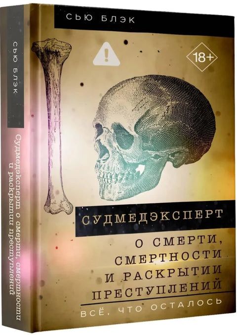 Судмедэксперт о смерти, смертности и раскрытии преступлений. Всё, что осталось