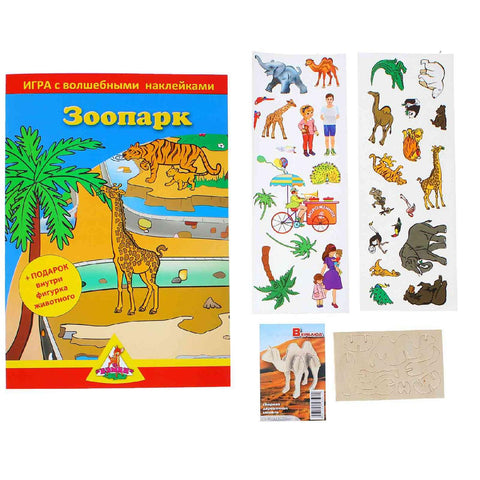 Игра с волшебными наклейками "Зоопарк" (2 поля с наклейками)