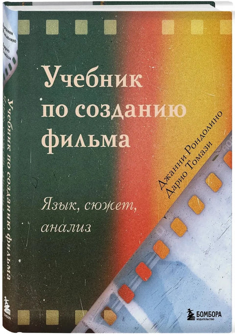 Учебник по созданию фильма. Язык, сюжет, анали