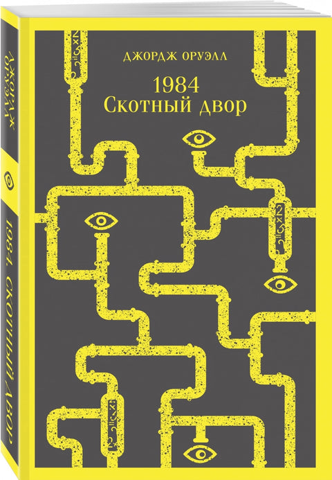 1984. Скотный двор