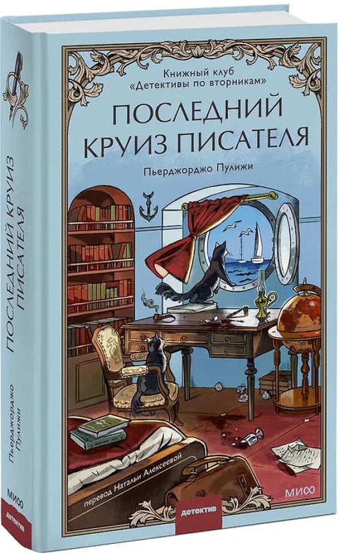 Последний круиз писателя. Книжный клуб "Детективы по вторникам"