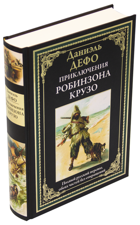 Приключения Робинзона Крузо БМЛ