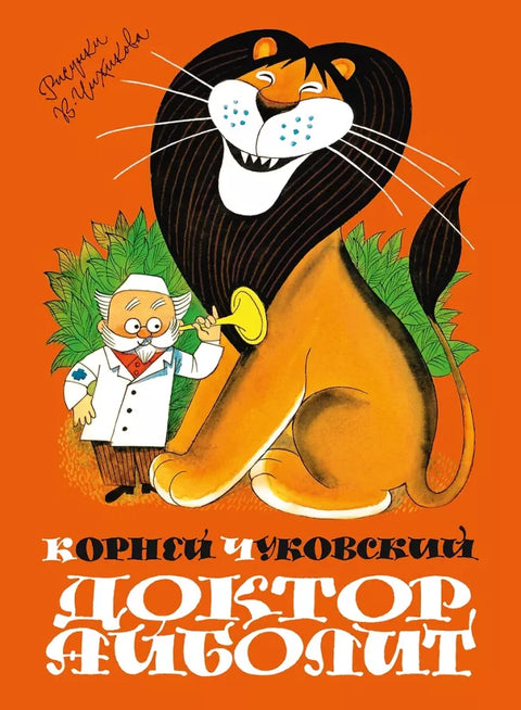 Доктор Айболит