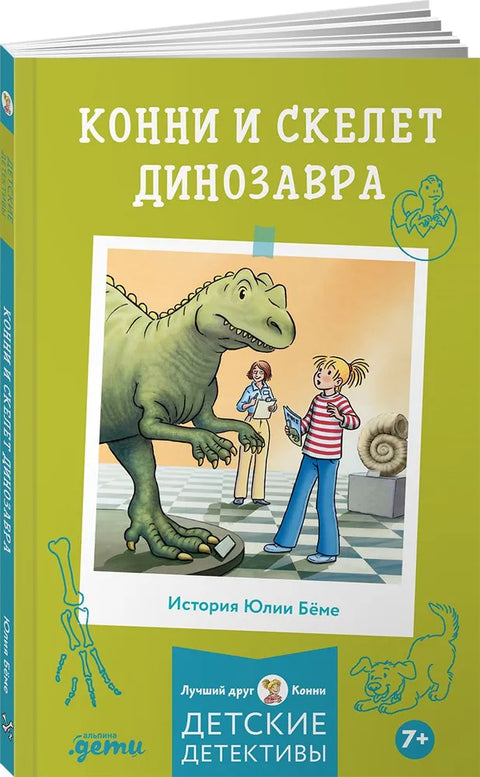 Конни и скелет динозавра