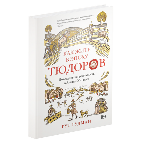 Как жить в эпоху Тюдоров. Повседневная реальность в Англии ХVI века