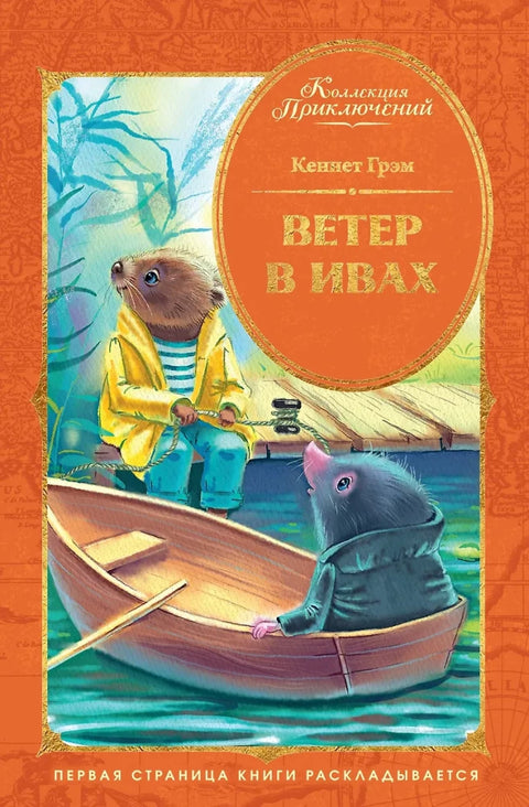 Ветер в ивах