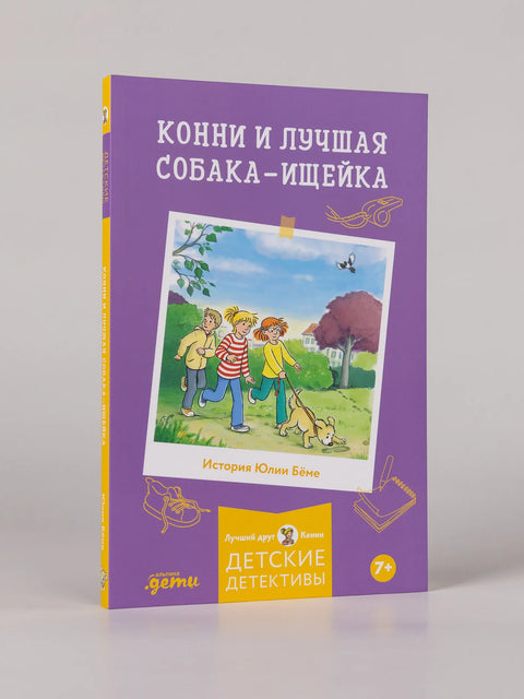 Конни и лучшая собака-ищейка