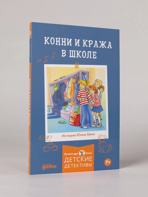 Конни и кража в школе