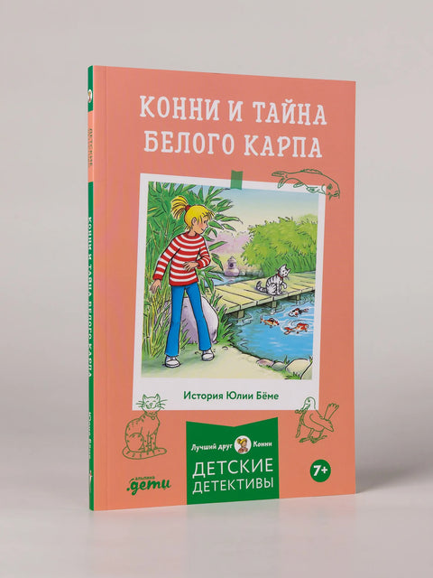 Конни и тайна белого карпа