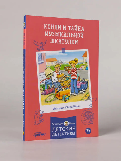 Конни и тайна музыкальной шкатулки