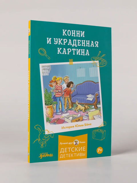 Конни и украденная картина