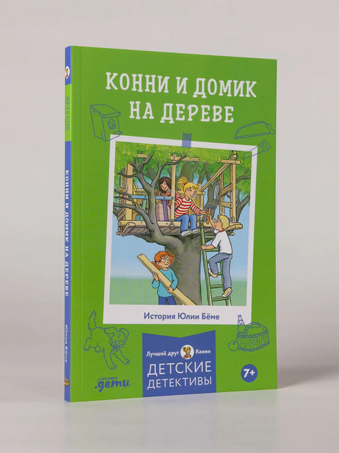 Конни и домик на дереве