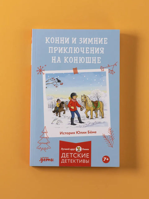 Конни и зимние приключения на конюшне
