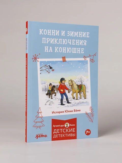 Конни и зимние приключения на конюшне