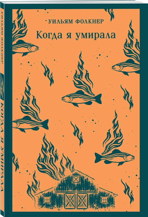 Когда я умирала