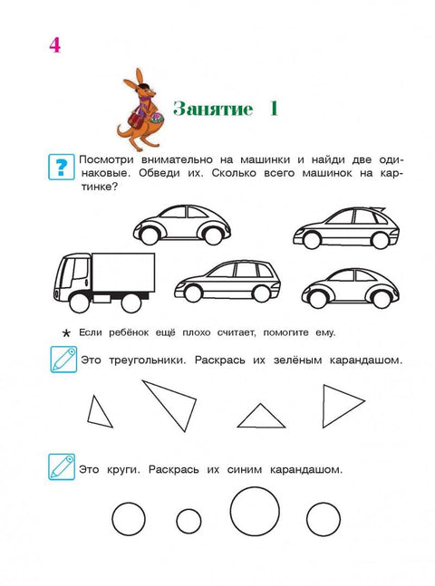 Начинаю считать: для детей 4-5 лет. Ч. 1, 2-е изд., испр. и перераб.