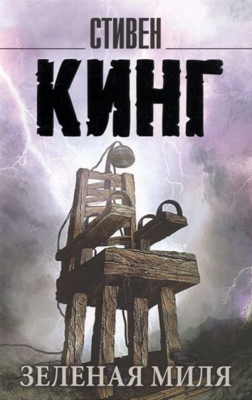 Зеленая миля