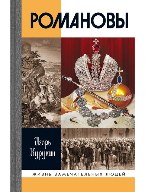 Романовы