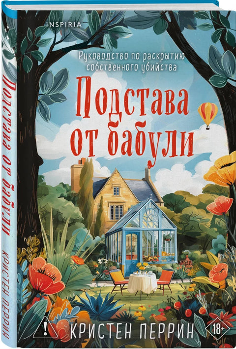 Подстава от бабули. Руководство по раскрытию собственного убийства (#2)