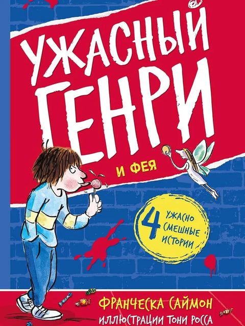 Ужасный Генри и Фея