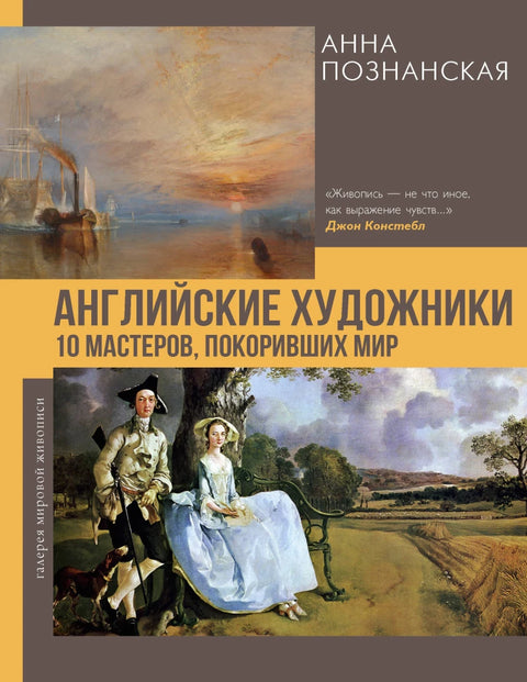 Английские художники. 10 мастеров, покоривших мир
