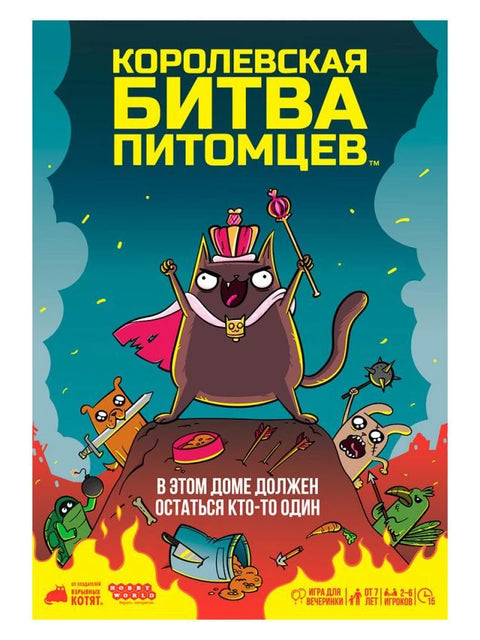 Королевская битва питомцев