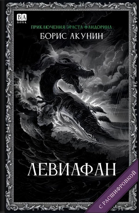 Левиафан (с расшифровкой)