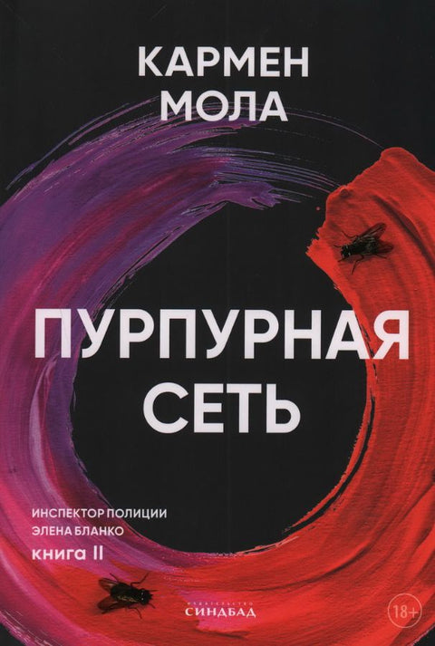 Пурпурная сеть. Инспектор полиции Элена Бланко. Книга II