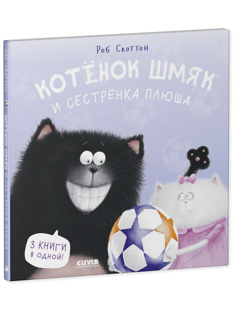 Котенок Шмяк и сестрёнка Плюша