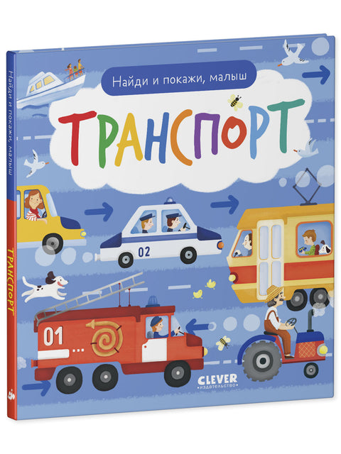 Найди и покажи, малыш. Транспорт