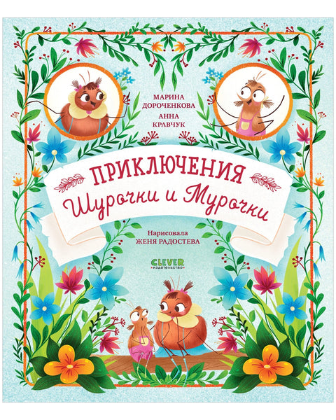 Приключения Шурочки и Мурочки