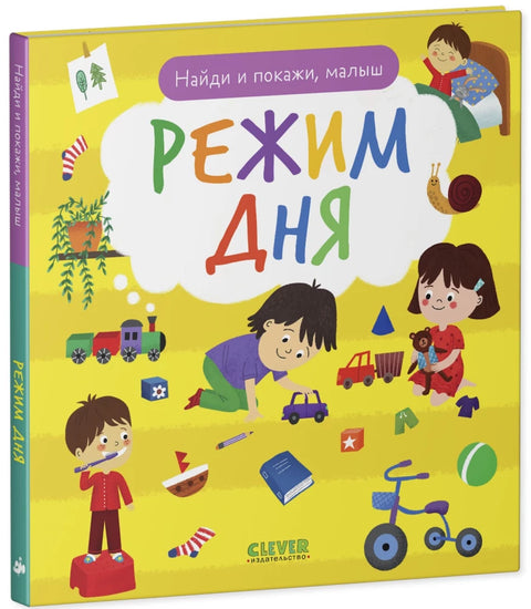 Найди и покажи, малыш. Режим дня