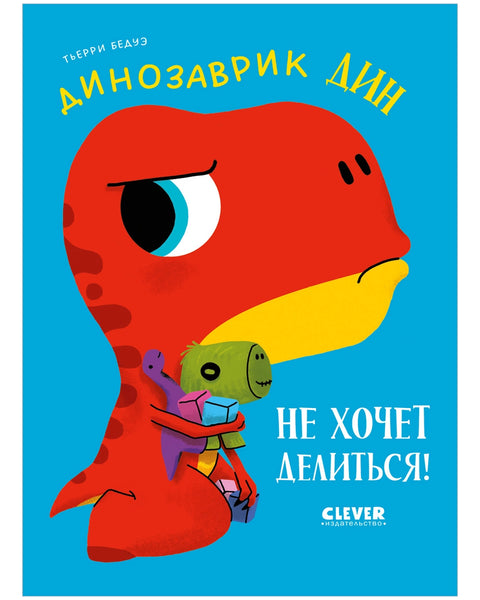 Динозаврик Дин не хочет делиться!