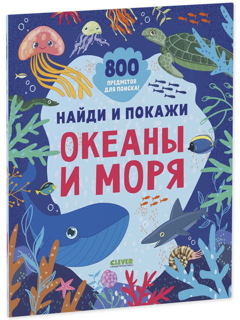 Найди и покажи. Океаны и моря