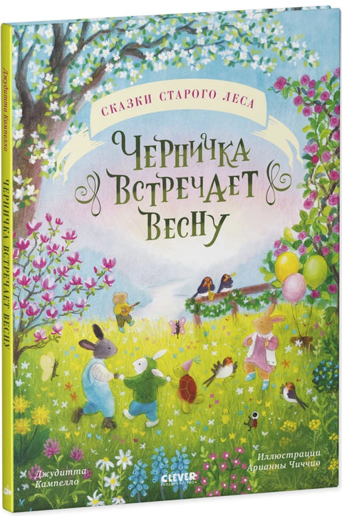 Черничка встречает весну