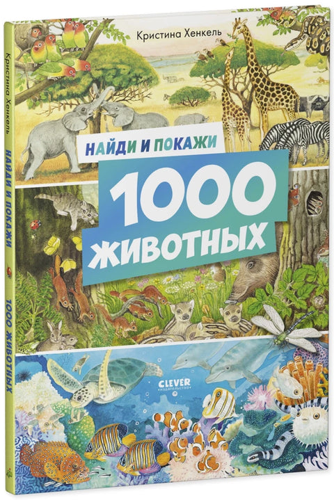 Найди и покажи. 1000 животных