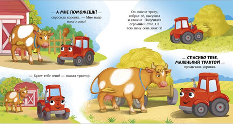 Сонные сказки про машинки. Баю-бай, трактор!