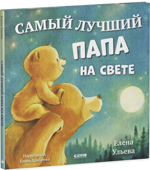 Самый лучший папа на свете