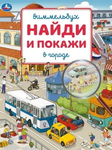 Виммельбух "Найди и покажи В городе"