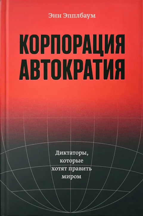 Корпорация "Автократия"