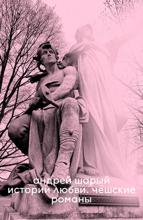 Истории любви. Чешские романы