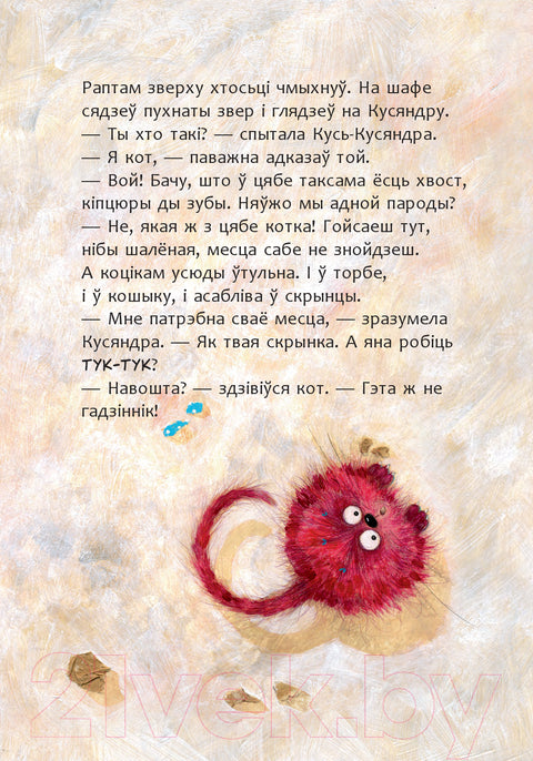 Кусь-Кусяндра