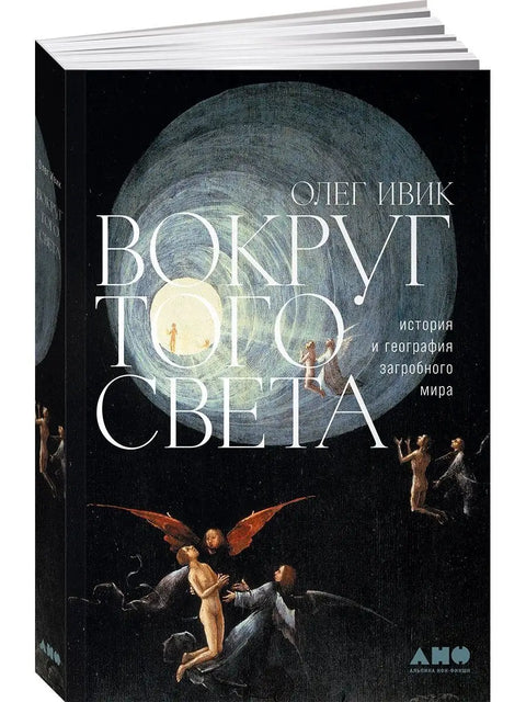 Вокруг того света: история и география загробного мира