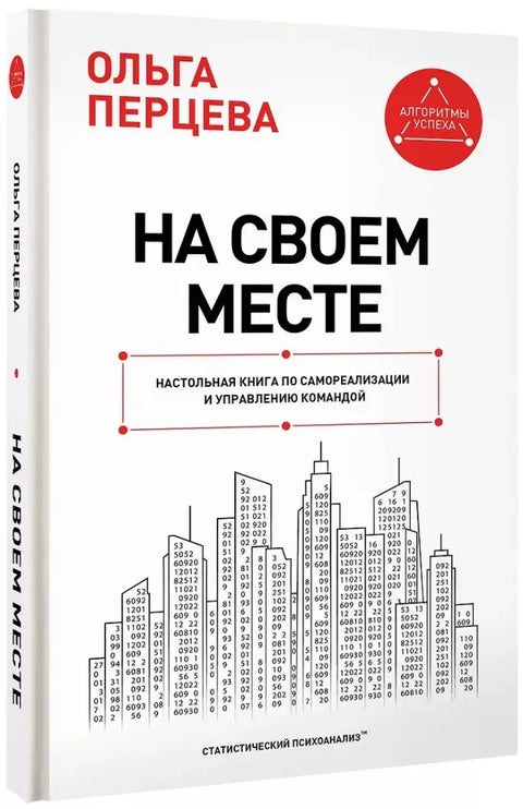 На своем месте: настольная книга по самореализации и управлению командой